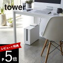 山崎実業  tower 5403 5404ケーブルボックス ケーブル収納 収納ボックス 電源タップ モデム シンプル おしゃれ スマート おしゃれ