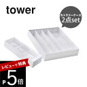 【レビュー特典】 山崎実業 【 立体横伸縮カトラリーケース & 立体斜めカトラリーケース タワー 2点セット 】 tower 5413/5414 5415/54...