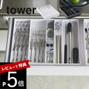 【レビュー特典】 山崎実業 【 立体横伸縮カトラリーケース タワー 】 tower 5415 5416食器入れ 食器ケース お箸 スプーン フォーク キッチンツ...