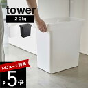 tower 密閉米びつ　タワー　20kg　計量カップ付 移動楽々大容量20kg米びつ オシャレで生活感を感じさせないtowerの米びつ。 フタはパッキンでしっかり密閉されるので、 酸化や湿気からお米を保護しておいしさを保ちます。 フタがクリアでお米の残量が分かりやすくて便利！ そのまま20kg。袋ごとなら10kgお米を収納できます。 ・お米の鮮度を守りたい ・袋ごとお米を収納したい ・省スペースで収納したい ・おしゃれな米びつが欲しい ・ペットフードの保管容器が欲しい 買ってきたお米を袋のままキッチンやパントリーに置いていませんか。 towerの米びつはスタイリッシュな省スペースデザイン。出しっぱなしでも生活感を感じさせません。使いやすさにもこだわって最後の一粒までストレスなくすくえます。 ブランド tower タワー アイテム 保存容器・調味料入れ カ ラ ー ホワイト ブラック サ イ ズ 約W41cm × D24cm × H42.5cm 容量 約25L（お米約 20kg） 素　　材 容器：ポリプロピレン 蓋：ABS樹脂 キャスター：POM樹脂 パッキン：シリコーン 計量カップ：アクリル樹脂 耐熱温度 90℃ 耐冷温度 -40℃ 付属品 計量カップ：180ml 個数 1個 ギ フ ト 引越し、新居、新生活、母の日、女性用ギフト、男性用ギフトなどにおすすめです。 製品本来の用途以外でのご使用はおやめ下さい。 液体物の保存はしないでください。 お米にカビが生えたり変色する原因となりますので、湿気の多い場所には設置しないでください。 食器洗い乾燥機・電子レンジ・熱湯は使用しないでください。 直射日光や火が直接当たる場所や高温になるところでは使用しないでください。 商品の衛生上、返品・交換をお断りしております。ご了承の上ご購入ください。 商品はメーカーの在庫状況により納品に時間がかかる場合がございます。生産終了となる場合もございますので予めご了承ください。 北海道・沖縄、その他離島へは、別途配送料がかかります。 写真の色調はご使用のモニターの機種や設定により実際の商品と異なる場合があります。移動楽々！大容量20kg米びつ オシャレで生活感を感じさせないtowerの米びつ。 フタはパッキンでしっかり密閉されるので、 酸化や湿気からお米を保護しておいしさを保ちます。 フタがクリアでお米の残量が分かりやすくて便利！ そのまま20kg。袋ごとなら10kgお米を収納できます。 機能性＋デザインが計算された設計 出しっぱなしにしても生活感を感じさせない シンプルでスタイリッシュなデザイン。 キャスター付きだから大容量収納しても 移動や出し入れが負担になりません。 湿気や酸化から守る パッキン付きのフタだからしっかり密閉。お米を酸化や湿気から守ってくれて、 お米のおいしさを保ちます。 10Kgの米袋 そのまま収納 お米の袋の上部を開封してそのまま米びつに入れるだけで使えます。もちろん移し替えて使ってもOKです。 使いやすい計量カップ 1杯でちょうど1合分。段差になったところで1/2の量。普通米も無洗米も計れる。形状もすくい上げる部分がフラットなので、お米が少なくなってもキャッチしやすい。 ハンドル＋キャスター付き 左右にハンドル、底には4か所にキャスターがついています。利き手に合わせて移動や出し入れが楽々。 シンプルかつおしゃれなデザイン せっかく使うならインテリアの雰囲気を崩さず、 清潔感あるおしゃれなデザインにまとめたい。 そんな飽きのこないtowerのちょうどいいデザインが人気です。 towerの米びつはこちら リビング 洗面室 エントランス キッズ キッチン/ダイニング ランドリー 家電収納 アイロン台 バスルーム トイレ 掃除用品収納 【 tower タワー 】 創業60年を超える山崎実業がプロデュースする【tower】タワーの最大の魅力は、無駄を省いたシンプルで機能的かつ、モダンでスタイリッシュなデザイン。 キッチンやリビングルーム、バスルームからエントランスまで、暮らしをもっとスタイリッシュで快適な空間にする「こんなの欲しかった！」が詰まっています。