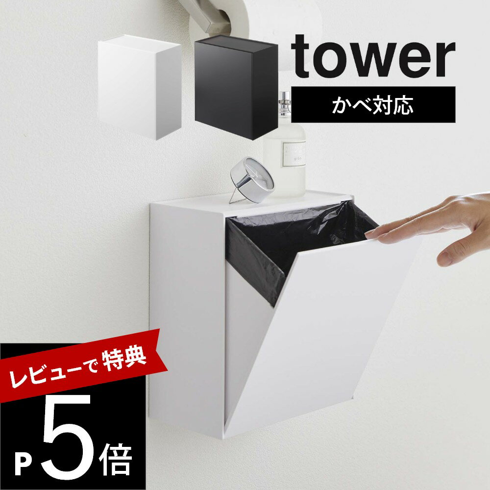 【レビュー特典】山崎実業 【 ウォールトイレポット＆収納ケース タワー 】 tower 5429 5430トイレ収納 ゴミ箱 サニタリーボックス トレイ 壁掛け 置き型 2way ツーウェイ 対応 壁付け 衛生的 白 黒 おしゃれ