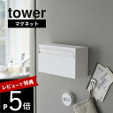 山崎実業  tower 5439 5440キッチンペーパー ティッシュ 磁石 冷蔵庫 壁面 便利 シンプル おしゃれ 白 黒