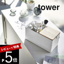 【レビュー特典】 山崎実業 【 メイクボックス タワー 】 tower 5453 5454 シンプル おしゃれ 白 黒 化粧箱 化粧 メイク ボックス コスメボ...