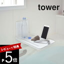 【レビュー特典】 山崎実業 【 マグネットバスルーム折り畳み棚 タワー 】 tower 5532 5533バステーブル お風呂テーブル トレー 折りたたみ式 マグネット 磁石 シンプル おしゃれ スマート おしゃれ