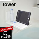 【レビュー特典】 山崎実業 【 フィルムフックバスルーム折り畳み棚 タワー 】 tower 5534 5535バステーブル お風呂テーブル トレー 折りたたみ式 粘着 シール シンプル おしゃれ スマート おしゃれ