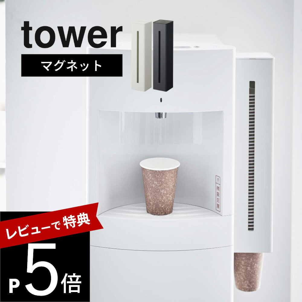 【レビュー特典】山崎実業 【 ウォーターサーバー横マグネットカップディスペンサー タワー 】 tower 5595 5596紙コップ 収納 取り付け簡単 壁面 磁石 キッチン 事務所 オフィス クリニック ホルダー シンプル おしゃれ 白 黒