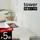 【レビュー特典】 山崎実業 【 密閉ペットフードストッカー タワー 1.5kg 計量カップ付 】 tower 5609 5610ペットフード ストッカー 保存容...