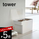 【レビュー特典】 山崎実業 【 密閉ペットフードストッカー タワー 3.5kg 計量カップ付 】 tower 5611 5612ペットフード ストッカー 保存容...