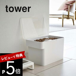 【レビュー特典】山崎実業 【 密閉ペットフードストッカー タワー 3．5kg 計量カップ付 】 tower 5611 5612ペットフード ストッカー 保存容器 犬 猫 ケース 餌 エサ 大容量 シンプル おしゃれ 白 黒