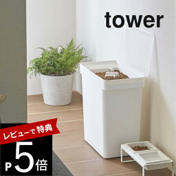 【レビュー特典】山崎実業 【 密閉ペットフードストッカー タワー 12kg 計量カップ付 】 tower 5617 5618 シンプル おしゃれ 白 黒 ドライペットフード 犬 猫 ペット 保存容器 ストッカー 保存ケース キャスター 容器 収納