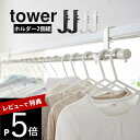 【レビュー特典】 山崎実業 【 室内物干しポールホルダー タワー 2個組 】 tower 5623 5624足りていない 室内干し 部屋干し ポール 竿 突っ張...