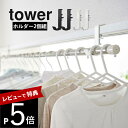 【レビュー特典】山崎実業 【 室内物干しポールホルダー タワー 2個組 】 tower 5623 5624足りていない 室内干し 部屋干し ポール 竿 突っ張り棒 取り付け楽 補 服 衣類 収納 白 黒 おしゃれ