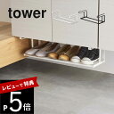 【レビュー特典】 山崎実業 【 浮かせる伸縮シューズラック タワー 】 tower 5631 5632浮かせる収納 掃除 ネジ不要 下駄箱 玄関 靴 スニーカー...