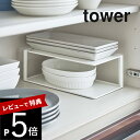 【レビュー特典】山崎実業 【 長皿収納ラック2段 タワー 】 tower 5641 5642食器ラック 食器棚 スリム お皿 長い 台所 縦長 横長 シンク下 収納 シンプル おしゃれ 白 黒