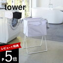 【レビュー特典】 山崎実業 【 折り畳み高床式ランドリーバスケット タワー 】 tower 5661 5662高め 洗濯 かご 便利用品 お助けアイテム 楽 取...