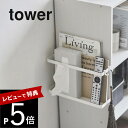 【レビュー特典】 山崎実業 【 カラーボックス横収納ラック タワー 】 tower 5664 5665木ネジ 収納ラック 棚横 固定 雑誌 隙間 スペース有効利...