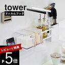 山崎実業  tower 5674 5675簡単 貼りつけ 付け替えできる 吸着 浮かせる 落ちない ズレない 多用途 白 黒 シンプル おしゃれ