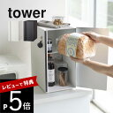 【選べるレビュー特典】山崎実業 【 ブレッドケース タワー スリム 】 tower 5680 5681パンケース 食パン入れ パン保存 大容量 2段式 ストッカー 磁石 マグネット シンプル