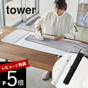 山崎実業  tower 5683 5684シンプル おしゃれ 白 黒 一人暮らし アイロン台 収納 省スペース マット シート シート 机 簡単 コンパクト