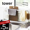 【レビュー特典】 山崎実業 【 キッチンまな板&トレースタンド タワー 】 tower 5688 5689キッチン 洗い物用手袋 まないた お盆 カッティングボ...