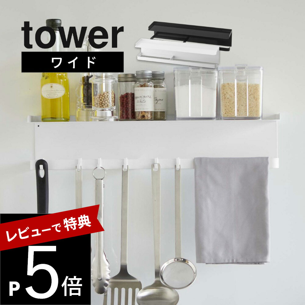 山崎実業  tower 5690 5691 狭いキッチンに マルチ 幅広 たくさん ホルダー フック 磁石 多用途 白 黒 シンプル おしゃれ
