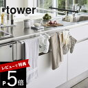 【レビュー特典】山崎実業 【 伸縮ロングタオルハンガーバー タワー 】 tower 5692 5693幅広 タオル 布巾 フキン エプロン 掛け 引っ掛け 長め 伸びる サイズ調整 大容量 引き出し まとめて 同時 白 黒 シンプル おしゃれ