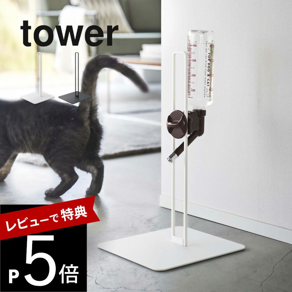 tower ペット用ボトル給水器スタンド ペットに寄り添う給水器スタンド ・おしゃれな給水器スタンド探してます ・飲み口の高さを調整したい ・水分補給を楽にさせてあげたい ・持ち運び出来るものがいい ・安定感が大事！ お気に入りの場所にスタンドを お好みの場所に取り付けられて持ち運びができるスタンド。ペットの気持ちに寄り添いながら、インテリアを壊さないスタイリッシュなデザインが優秀。 ブランド tower タワー アイテム ペットグッズ カ ラ ー WHITE（ホワイト）BLACK（ブラック） 質感 ツヤなし サ イ ズ 約23cm X 26cm X 44cm 内寸 支柱内寸 約W3.5×D0.6×H41.5cm 材質 本体：スチール（ユニクロメッキ+粉体塗装） 重量 約1700g 耐荷重 約1kg（ボトルの容量：500mLを目安にしています。） 対応サイズ 取り付けプレート：幅約4.5cm以上 取り付けられる厚み：約6mm以上 対象 小型〜中型犬・猫用 個　　数 1個 J 　A　N ホワイト：4903208057066ブラック：4903208057073 ギ フ ト 引越し、新居、新生活、母の日、女性用ギフト、男性用ギフトなどにおすすめです。 製品本来の用途以外でのご使用はおやめください。 組み立てた後、各フレームがしっかり固定され安定しているかどうか、必ずご確認下さい。 屋外で使用しないでください。 耐荷重制限は必ずお守りください サイズや形状によっては収納できないものもあります。 商品の衛生上、返品・交換をお断りしております。取り付けできないなどの理由による返品のお受付は致しかねます。ご了承ください。 商品はメーカーの在庫状況により納品に時間がかかる場合がございます。生産終了となる場合もございます。 北海道・沖縄、その他離島へは、別途配送料がかかります。 写真の色調はご使用のモニターの機種や設定により実際の商品と異なる場合があります。 4903208057066ペットに寄り添う給水器スタンド 食事を取る時や水を飲む時の姿勢はとっても大事。 スタンド式ならペットに合う高さに調節しやすく、 楽な姿勢に飲み口をセットしてあげられます。 成長に合わせて高さを変えることも可能。 ケージやサークルなどに取り付けることなく お気に入りの場所に給水ポイントを作ることができます。 水分補給を楽な体勢で 飲み口の高さは最大約35cmまで調節が可能。 無段階でぴったり調節できます。 スタンドの底面がしっかりしているので、 安定感があり、飲んでいる時に揺れにくいのも嬉しい。 シンプルかつおしゃれなデザイン せっかく使うならインテリアの雰囲気を崩さず、 清潔感あるおしゃれなデザインにまとめたい。 そんな飽きのこないtowerのちょうどいいデザインが人気です。 towerのペットグッズ リビング 洗面室 エントランス キッズ キッチン/ダイニング ランドリー 家電収納 アイロン台 バスルーム トイレ 掃除用品収納 【 tower タワー 】 シンプルなカラーと、なめらかなスチールのフレーム。 「tower」シリーズは、日常に役立つアイデアで実現した高い機能性と、おしゃれでモダンなデザインが人気の生活雑貨です。 いろんな雰囲気のお部屋に合わせやすいモノトーンカラーのアイテムも多く、日々の生活に馴染みやすく、使いやすいのも特長のシリーズです。