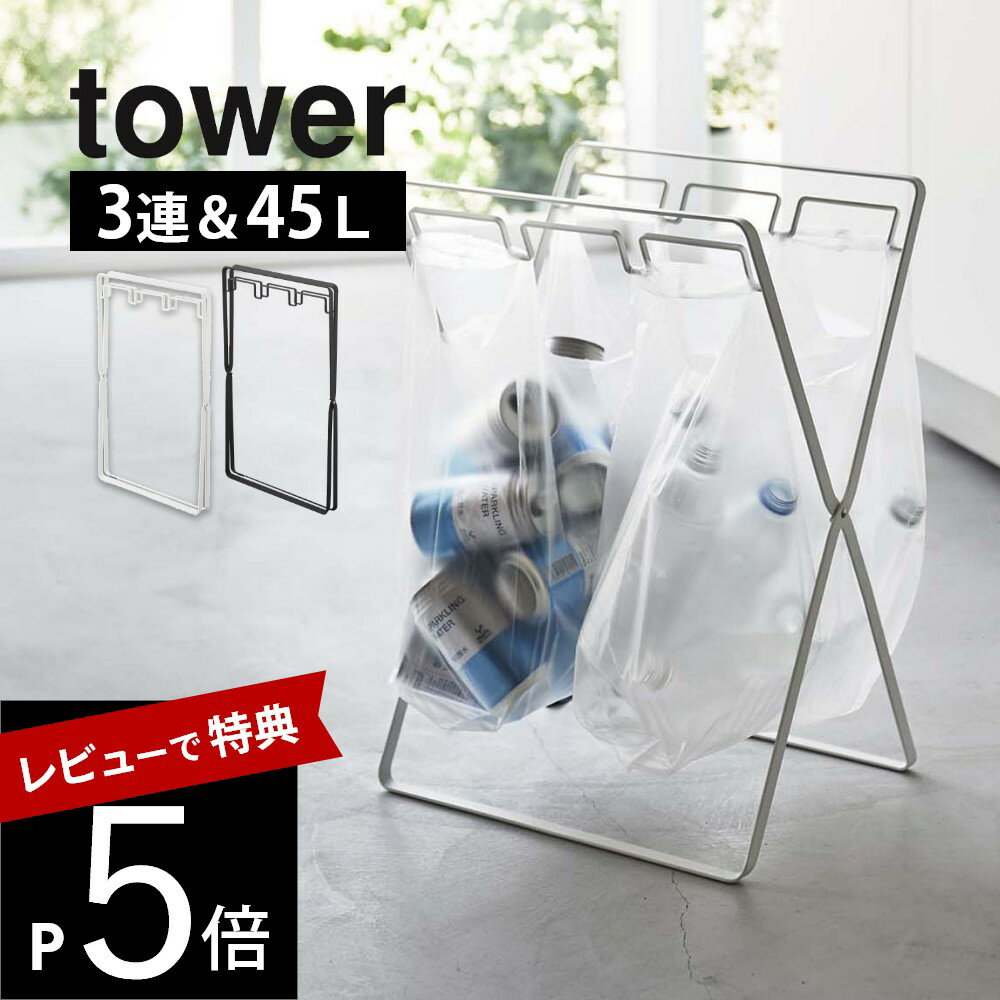 【レビュー特典】山崎実業 【 レジ袋3連＆45Lゴミ袋スタンド タワー 】 tower 5714 5715 白 黒 シンプル おしゃれ ダストボックス ナイロン袋 ホルダー 折り畳み キッチン キャンプ BBQ アウトドア