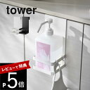 【レビュー特典】 山崎実業 【 引っかけアルコール除菌ボトルラック タワー 】 tower 5716 5717玄関 収納 消毒 浮かせる エントランス 洗面 キッチン 扉利用 掛ける 下駄箱 シンプル 白黒 オシャレ