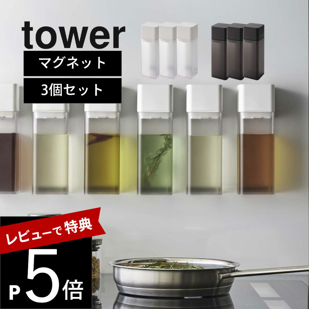 【レビュー特典】 山崎実業 【 マグネット調味料ボトル タワー 】 tower 5718 5719 【 3点セット 】 液体調味料 醤油 オイルポット みりん ...