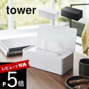 【レビュー特典】山崎実業 【 蓋付きティッシュケース タワー 】 tower 5720 5721フタつき 蓋つき 入れ物 赤ちゃん 猫 犬 子供 ベビー ペット いたずら防止 シンプル スタイリッシュ おしゃれ …