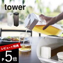 【レビュー特典】 山崎実業 【 倒して置ける冷水筒 タワー 】 tower 5724 5725お茶 入れ物 容器 ボトル ポット 横置き 寝かせて置ける 洗いや...
