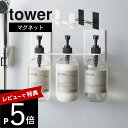 【レビュー特典】 山崎実業 【 マグネットディスペンサーホルダー タワー 3連 】 tower 5730 5731磁石 浮く 浮かせる 空中 バス 収納 お風呂...