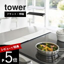 【レビュー特典】 山崎実業 【 伸縮排気口カバー タワー フラットタイプ 】 tower 5732 5733コンロ汚れ 防止 油汚れ カバー スライドだけ 薄型...