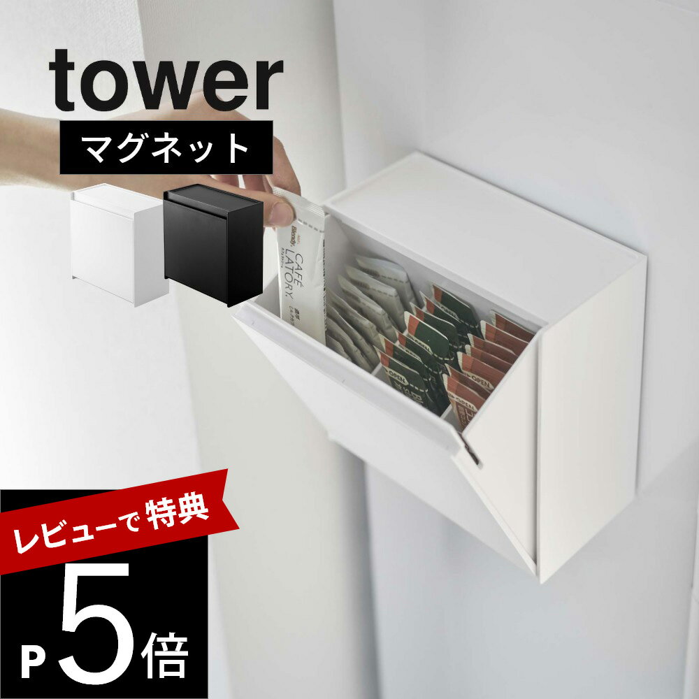 山崎実業  tower 5768 5769コーヒー ドリップ 紅茶 お茶 サプリメント 入れ物 ケース 磁石 隙間 2way 台所 事務所 オフィス シンプル おしゃれ 白 黒