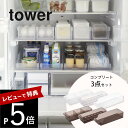 【レビュー特典】 山崎実業 tower タワー 【 3点セット】 冷蔵庫中収納 冷蔵庫整うコンプリートセット 5762 5763 5764 5765 5766 ...