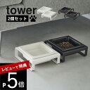 【レビュー特典】 山崎実業 【 ペットフードボウルスタンド タワー 2個セット 】 tower 5814 5815高級感 ペット用 フード食器 犬 猫 キャット...