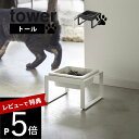 【レビュー特典】 山崎実業 【 ペットフードボウルスタンド タワー トール 】 tower 5816 5817高め スタンド 高級感 ペット用 フード食器 犬 ...