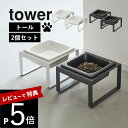 【レビュー特典】 山崎実業 【 ペットフードボウルスタンド タワー トール 2個セット 】 tower 5816 5817高め スタンド 高級感 ペット用 食器...