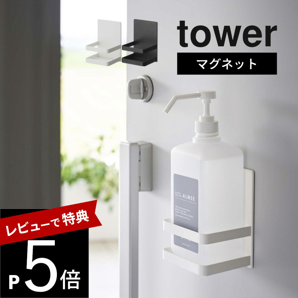 【選べるレビュー特典】山崎実業 【 マグネットアルコール除菌ボトルホルダー タワー 】 tower 5818 5819ラック トレー 収納 消毒 消臭剤 エントランス 磁石 オフィス レジ前 家庭用 シンプル 白黒 オシャレ スタイリッシュ