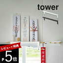 【レビュー特典】 山崎実業 【 鴨居上 神札スタンド タワー 】 tower5840 5841リビング 御札立て おふだ お守り 御守り 飾る 神棚 収納 窓枠...