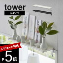 【レビュー特典】 山崎実業 【 鴨居上 神棚 W45 タワー 】 tower 5842 5843リビング 御札立て おふだ 御守り 飾る 飾り棚 収納 窓枠 立...