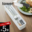 【レビュー特典】 山崎実業 【 蓋付きカトラリーケース タワー ロング 】 tower 5884 5885キッチン ケース 収納 お箸 スプーン フォーク 爪楊...