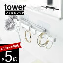 【レビュー特典】山崎実業 【 フィルムフックサニタリーハンガー タワー 】 tower 5902 5903洗面収納 引っ掛け 浮かせる 浮かす 掛ける..