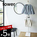 【レビュー特典】山崎実業 【 エントランスコートハンガー タワー 】 tower 5912 5913玄関 掛けるところ場所 上着 ジャケット 幼稚園グッズ 持ち物 支度 仕事鞄 かばん ラック スタイリッシュ シンプル おしゃれ 白 黒