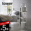 【レビュー特典】山崎実業 【 加湿器スタンド タワー 】 tower 5983 5984ラック リビング ベッドルーム 加湿器を乗せる 台 収納 水に強い スリム サイドテーブル 黒 白 シンプル おしゃれ