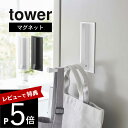 山崎実業  tower 5987 5988 フック コート掛け バッグ 帽子収納 エプロンハンガー ちょい置き 台所 キッチン 冷蔵庫横収納 玄関収納 シンプル オシャレ 白 黒