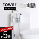 【レビュー特典】 山崎実業 【 フィルムフックトイレ用品収納ラック タワー 】 tower 5995 5996収トイレ収納 掃除用具収納 お手洗い 透明フィルム...
