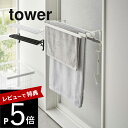 【レビュー特典】 山崎実業 【 浴室扉タオル掛け上 バスタオルハンガー タワー 】 tower 5999 6000ランドリー 洗面所 バスマット タオル掛け タ...