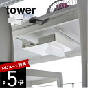 【レビュー特典】山崎実業 【 テーブル下つっぱり棒用収納ラック タワー 】 tower 6007 6008突っ張り棒 デスク 下 机の下 収納 作る 入れるところ所 ケース リモコン ティッシュペーパー 隠す シンプル おしゃれ 白 黒